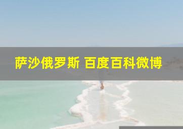 萨沙俄罗斯 百度百科微博